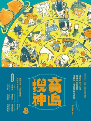 cover image of 寶島搜神